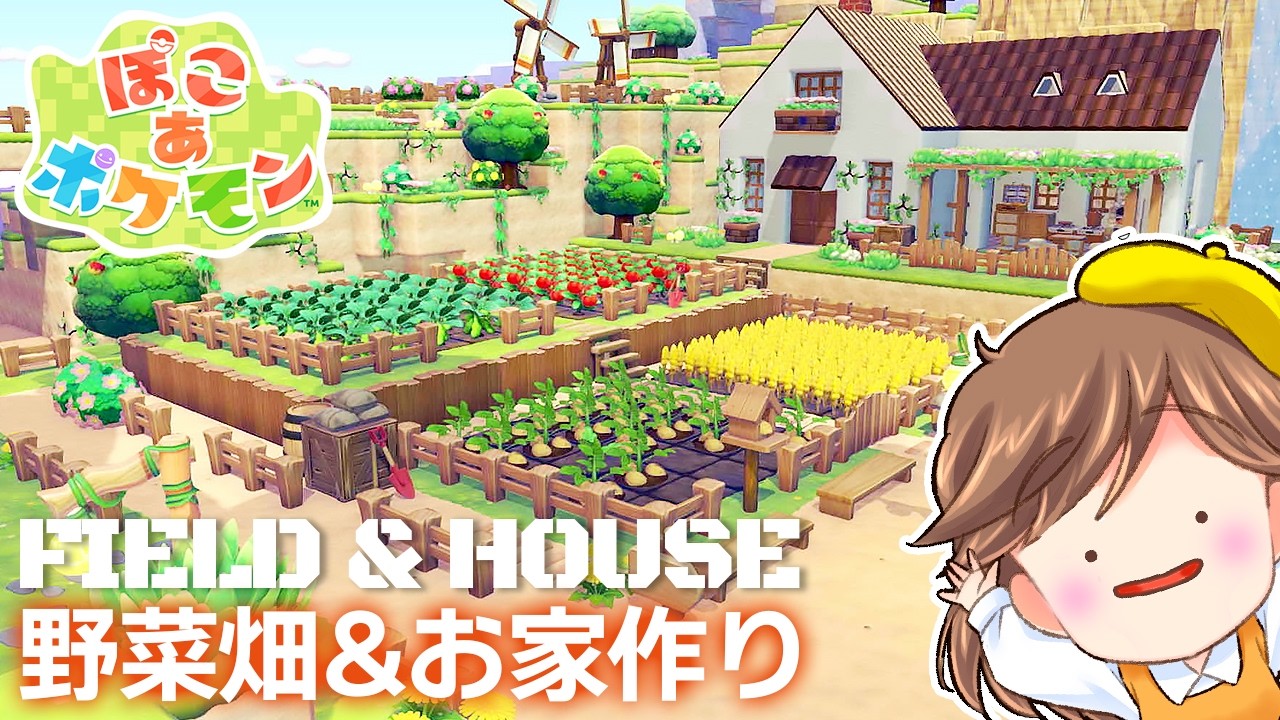 【ぽこ あ ポケモン】のどかなオシャレ畑＆お家づくり🍅🌾【ぽこポケ】