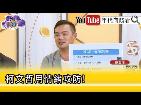 精彩片段》《陳君瑋:律師團都放棄#柯文哲 ...》【年代向錢看】2026.04.02@ChenTalkShow