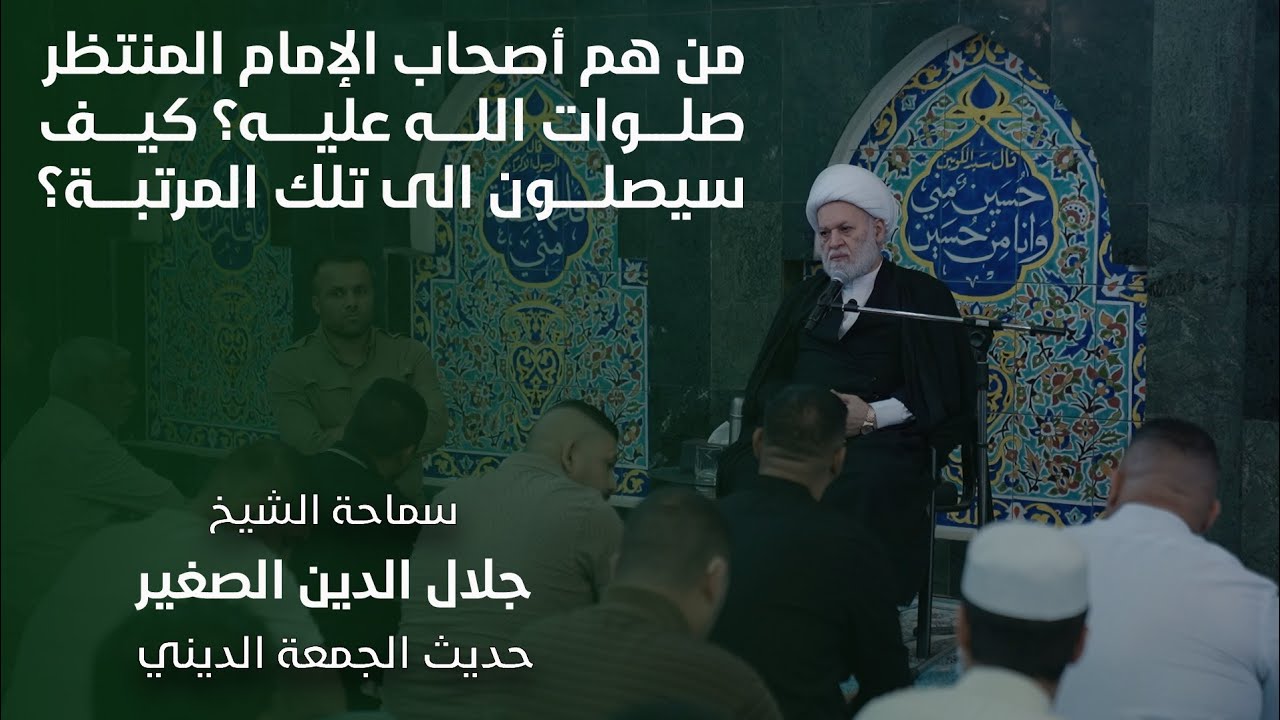 من هم أصحاب الإمام المنتظر (صلوات الله عليه)؟ كيف سيصلون إلى تلك المرتبة؟
