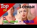 3 семьи, где жена - КУКЛА! 