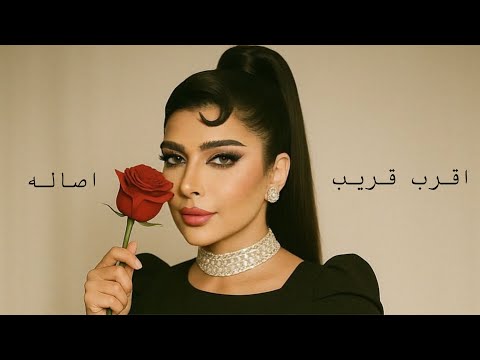 اقرب قريب | اصاله نصري