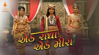 Ek Radha Ek Meera | Teaser 2 | Zen Music Gujarati | Coconut Movies Release | Kashtabhanjan Films
