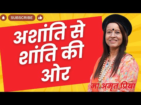 अशांति से शांति की ओर !!