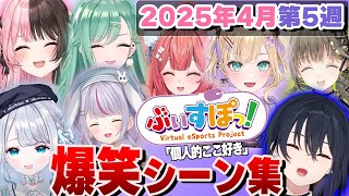 【爆笑クリップ集】4月5週目、ぶいすぽ面白シーン集！