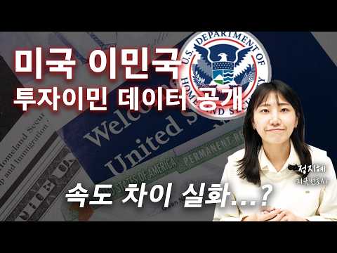 미국 투자이민, 미국 이민국(USCIS) 데이터 공개… 45% vs 8%