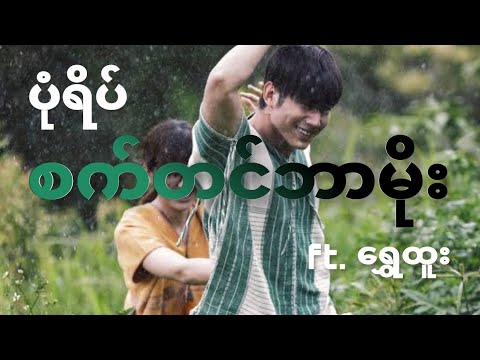 Pone Yape - စက်တင်ဘာမိုး Feat. Shwe Htoo (Lyric Video)