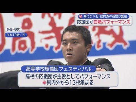 YouTube Video 高下駄に学ラン姿で伝統の演舞「時代は変わっても…」　高校応援団が伝統のパフォーマンス披露