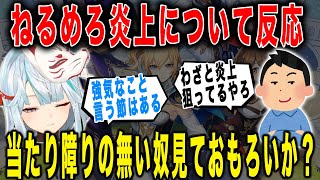 【原神】わざと炎上狙ってるやろ？過去の騒動について反応【ねるめろ/切り抜き】
