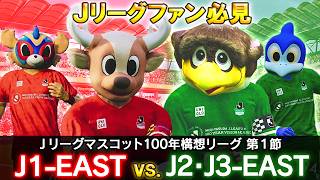 Jリーグマスコット100年構想リーグ第１節  J1-EASTvs J2J3-EAST