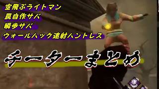 Dead by Daylight【妖怪襲来】放送中に出会ったチーターまとめ