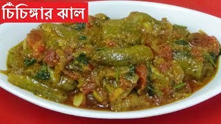 Download lagu দারুন স্বাদে গরম ভাতে চিঁচিঙ্গার ঝাল/Chichinga Recipe In Bengali/Snake Gourd Recipe: mp3