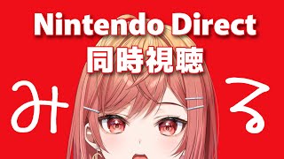 一条莉々華 - 【同時視聴】任天堂ダイレクトきちゃああああああああ！一緒に見よ！【#一条莉々華/hololive DEV_IS ReGLOSS】