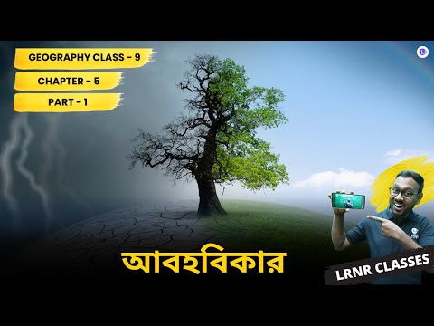 Class 9th Geography Chapter 5 Abohobikar (PART-1) নবম শ্রেণি আবহবিকার
