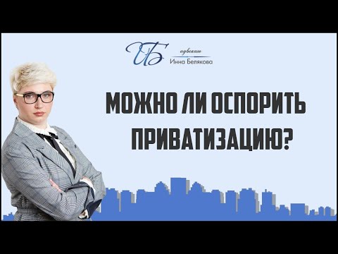 Можно ли оспорить приватизацию ?