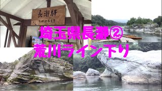 埼玉県長瀞②荒川ライン下りNoel初体験【荒川ライン下り】【地球の窓】