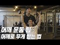 숄더 프레스 미는 운동 팁 / 무게 버리지 않고 어깨로 받는 방법