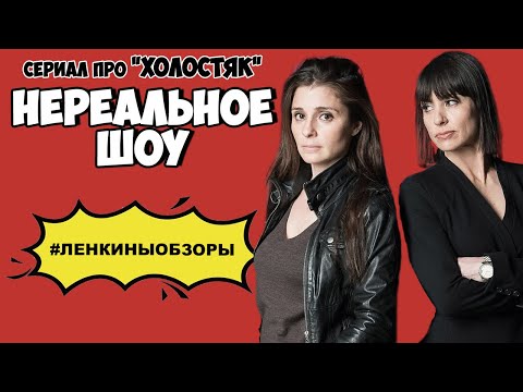 Трейлеры Нереальный холостяк