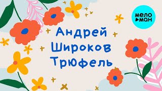 Андрей Широков ★ Трюфель ★ НОВАЯ ПЕСНЯ 2021 ★