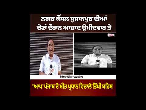 Nagar council sujanpur ਦੀਆਂ ਚੋਣਾਂ ਦੌਰਾਨ ਆਜ਼ਾਦ ਉਮੀਦਵਾਰ ਤੇ