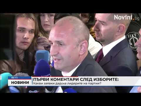 Първи коментари след изборите: Какви заявки дадоха лидерите на партии?
