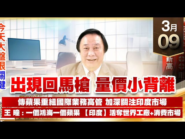 【王者至尊】 王曈 0309《【出現回馬槍 量價小背離】》威盛⊕⊕⊕⊕創新高 宇智再創新高，今天大盤很關鍵｜【光學王+元宇宙王+安控王+IC設計王】加入line@ king5588