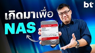 WD Red Pro (Hard Disk) ที่เกิดมาเพื่อ NAS !