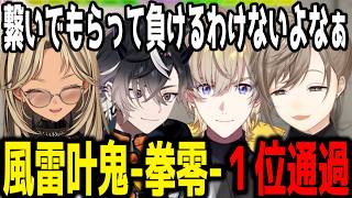 【V最本番】強すぎる副将叶と盛り上がるチームVC【切り抜き/風雷叶鬼】