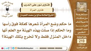 ما حكم وضع المرأة شعرها كعكة فوق رأسها في المنزل وما حكم الصلاة بتلك الهيئة؟ الشيخ صالح اللحيدان image