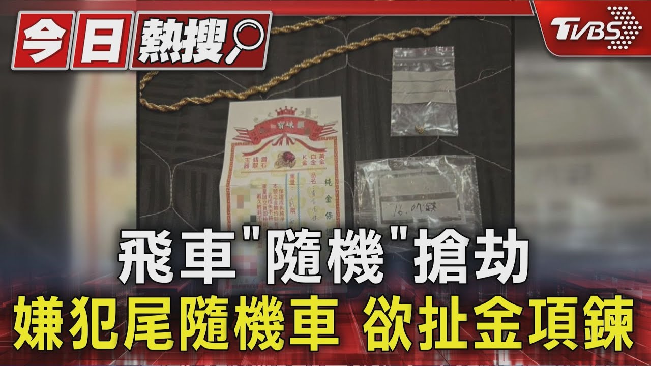 飛車「隨機」搶劫　嫌犯尾隨機車　欲扯金項鍊