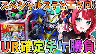 【Gジェネ】ガンプラ女子参戦✨おはようパジャマ実写！UR確定チケ勝負🌟スペシャルステやエタロ進めるぞ～！【女性実況/SDガンダムGジェネレーションエターナル/Gジェネエターナル】
