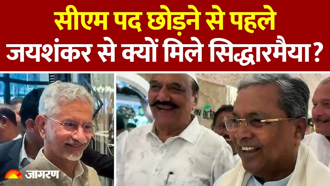 Karnataka Politics : सीएम पद छोड़ने से पहले जयशंकर से क्यों मिले Siddaramaiah? DK Shivkumar