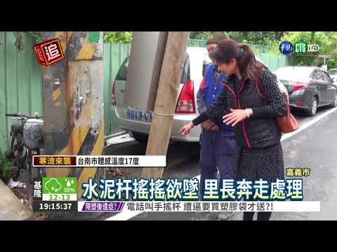 水泥桿搖搖欲墜 怪手連根拔除