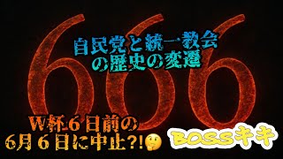 BOSSの部屋　真実を探す旅　RoomNo812　自民党と統一教会の歴史の変遷　６６６に！