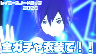 【KAITO20周年記念】KAITOの全ガチャ衣装でレイニースノードロップ3DMV作ってみた！【プロセカ】