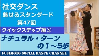 【社交ダンス/魅せるスタンダード】＃47 クイックステップ編⑤「ナチュラル・ターンの１～５歩」