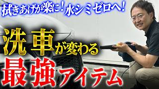 【ブロワー買うなら必見！】超時短できる革命的なプロ愛用の洗車用品とは！？【もう戻れない究極の洗車体験】