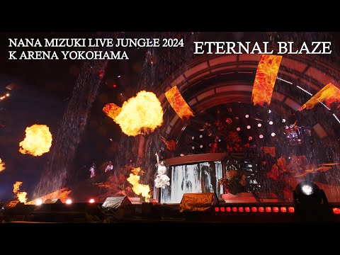 「ETERNAL BLAZE」（NANA MIZUKI LIVE JUNGLE 2024） のサムネイル