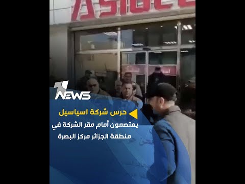 شاهد بالفيديو.. حرس شركة اسياسيل يعتصمون أمام مقر الشركة في منطقة الجزائر مركز البصرة للمطالبة بحقوقهم