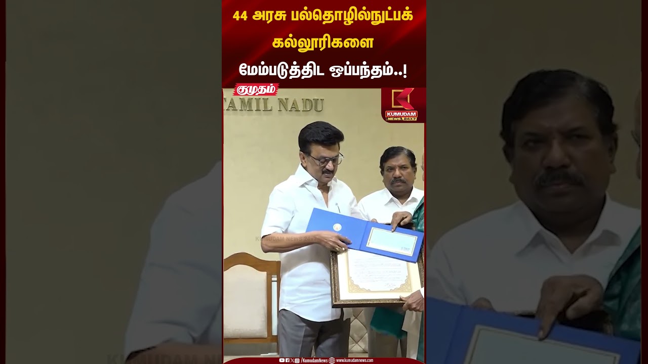 44 அரசு பல்தொழில்நுட்பக் கல்லூரிகளை மேம்படுத்திட ஒப்பந்தம்..! | MK Stalin