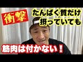 1ヵ月間筋肉を落とさないためには、どんな栄養&食事を摂ればいいのか?