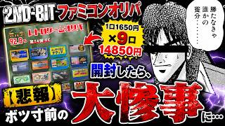 【悲報】2ND-BITファミコンオリパ14850円分開けたら、ボツ寸前の大惨事に…