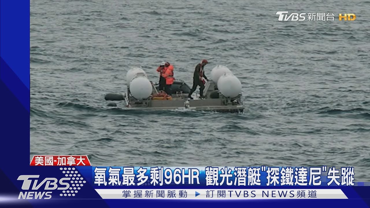 氧氣最多剩96HR 觀光潛艇「探鐵達尼」失蹤美加搜救中