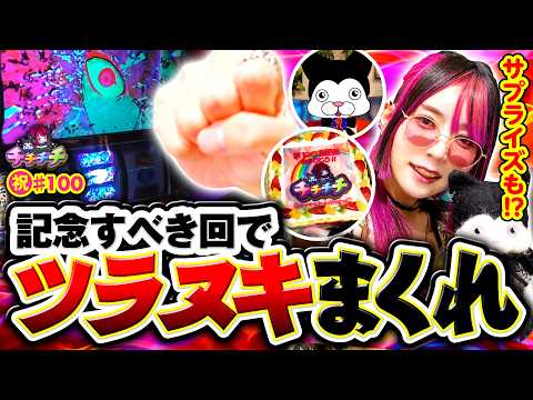 【祝100回！節目の回でツラヌキまくれ！】チチチチ 第100回《橘アンジュ》スマスロ 甲鉄城のカバネリ 海門（うなと）決戦［パチスロ・スロット］