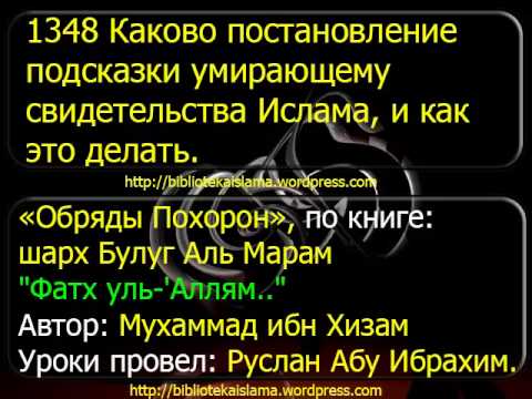 1348 Каково постановление подсказки умирающему свидетельства Ислама, и как это делать