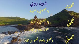 شون روبي  الغناء الكوني الضوئي..يا حبيبتي ياكونية..حبنا يدوم  ل الابد .. ونعيش ب