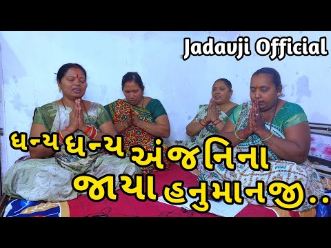 ધન્ય ધન્ય અંજનિના જયા || Dhany Dhany Anjanina Jaya || રામજીને રુદિયે રાખ્યા ઓ રે હનુમાનજી