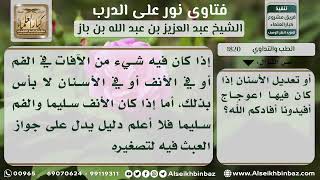 1820 - حكم عمليات التجميل - نور على الدرب image