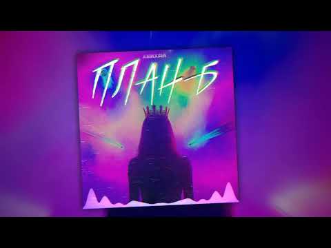 Хейхал - План б (Music video)