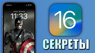 IOS 16 - Скрытые Функции iOS 16! Секреты iOS 16