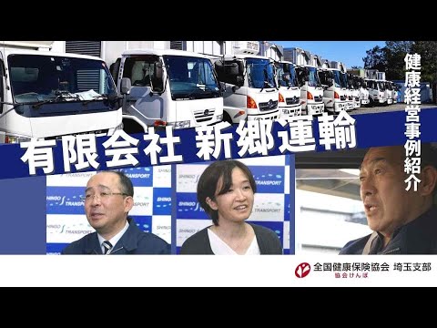 理学療法学科 健康経営の取組事例をご紹介【有限会社新郷運輸／埼玉県】